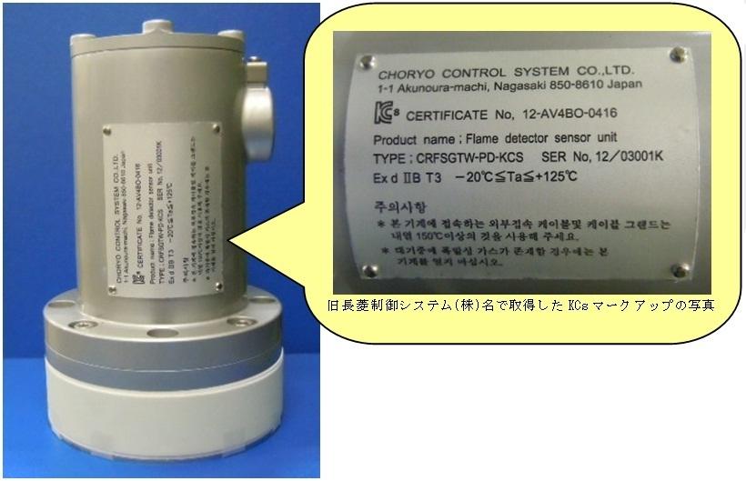 Gas Turbine Flame Detector / Close-up picture of KCs mark showing with old company name, Choryo Control Systems Co., Ltd. 