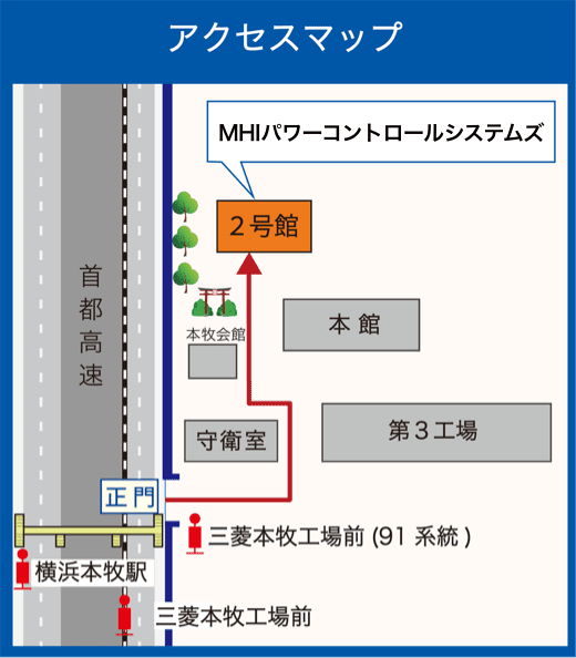 Mhiパワーコントロールシステムズ 事業所の所在地 アクセス