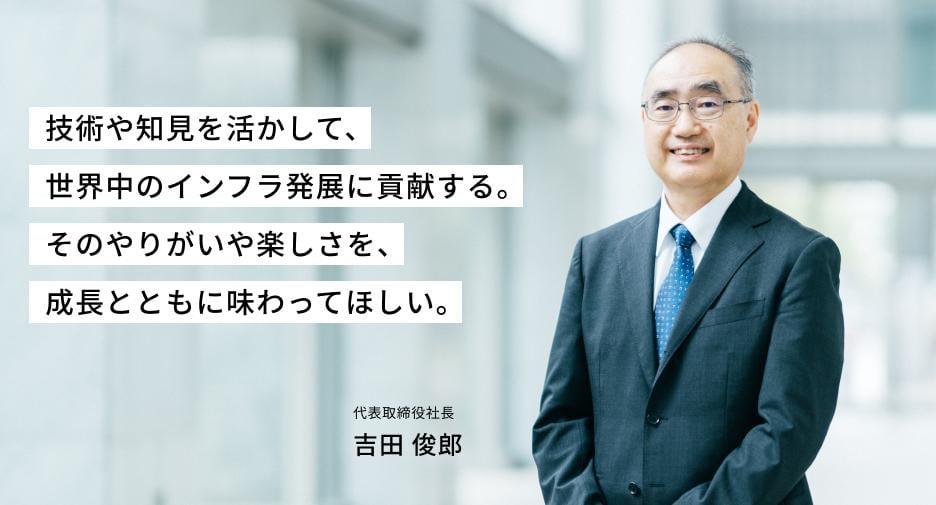 代表取締役社長 吉田俊郎