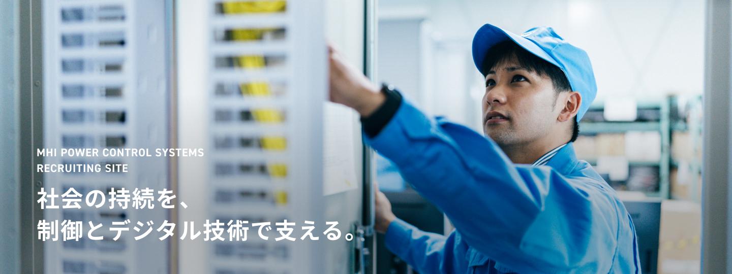 社会の持続を、制御とデジタル技術で支える