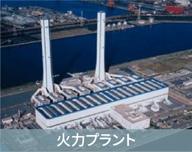 火力プラント