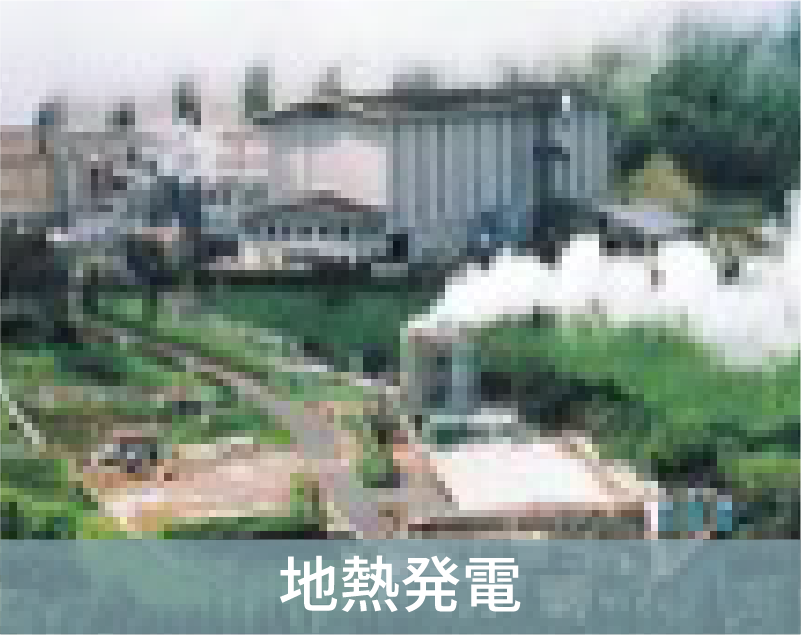 地熱発電
