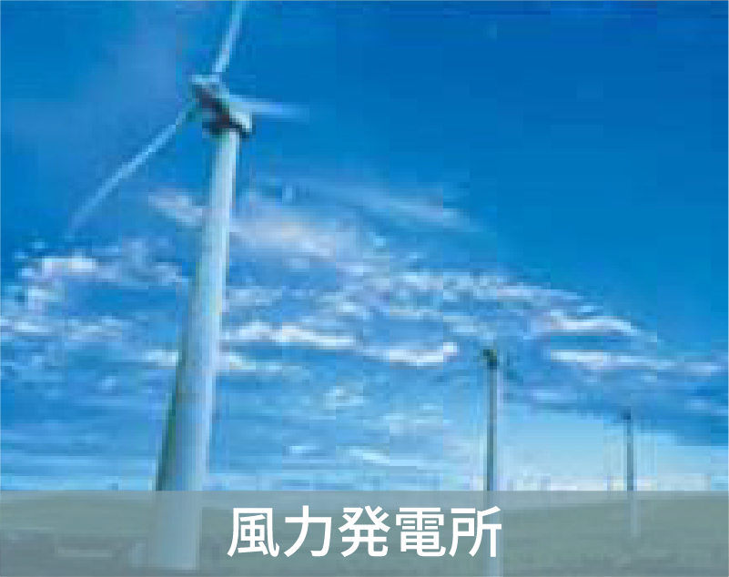 風力発電所