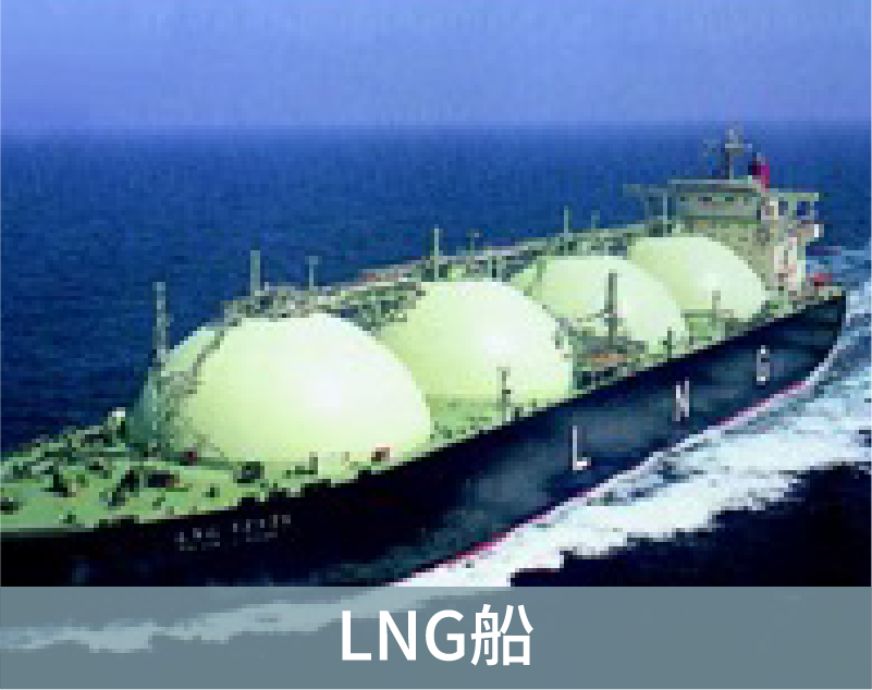 LNG船