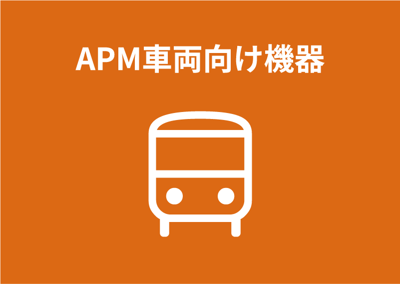 APM車両向け機器
