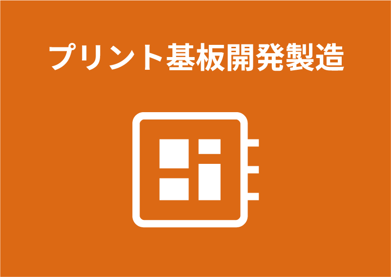 プリント基板開発製造