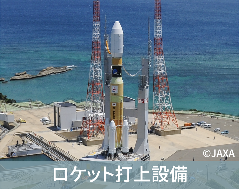 ロケット打上設備