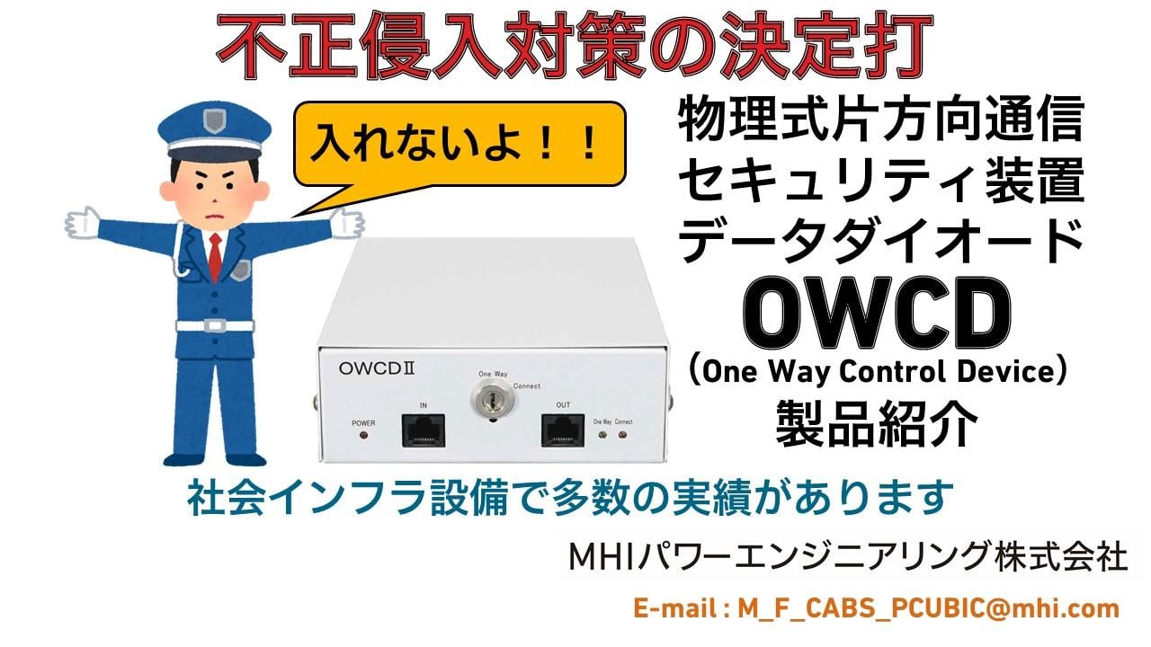 簡単明快セキュリティ　データダイオード「OWCD」　製品紹介