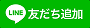 LINE友だち追加