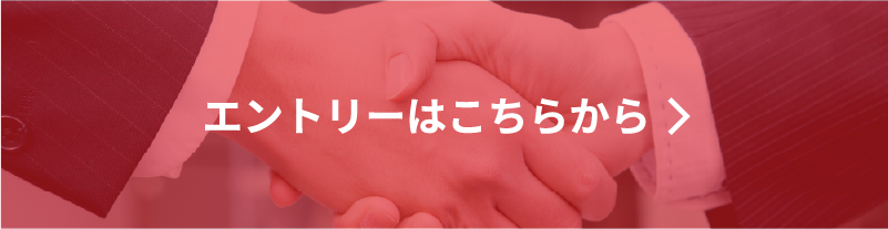 エントリーはこちらから