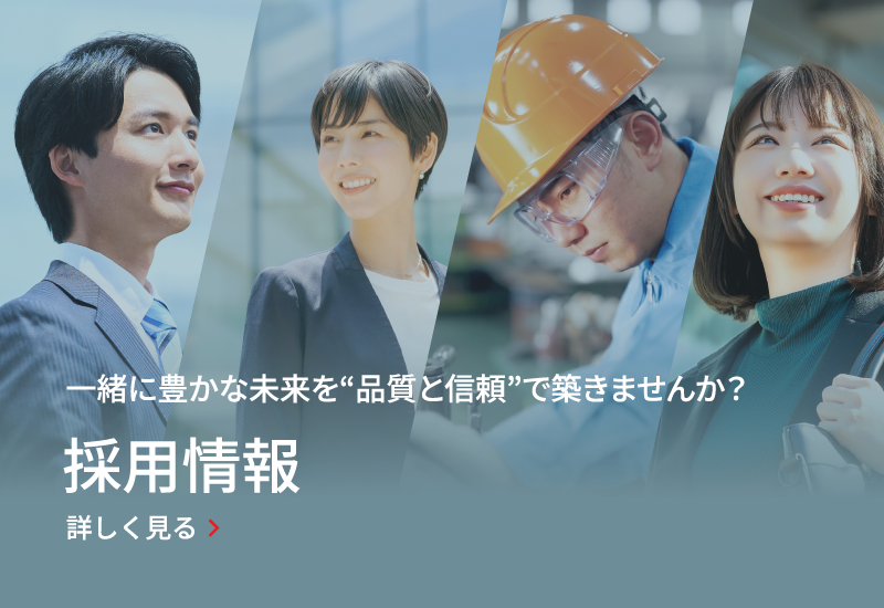 採用情報