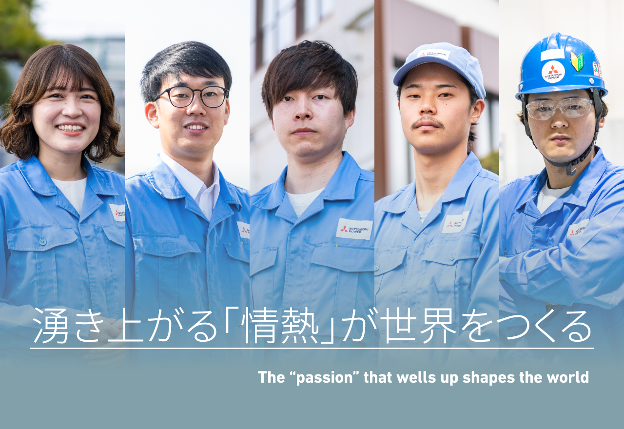 湧き上がる「情熱」が世界をつくる