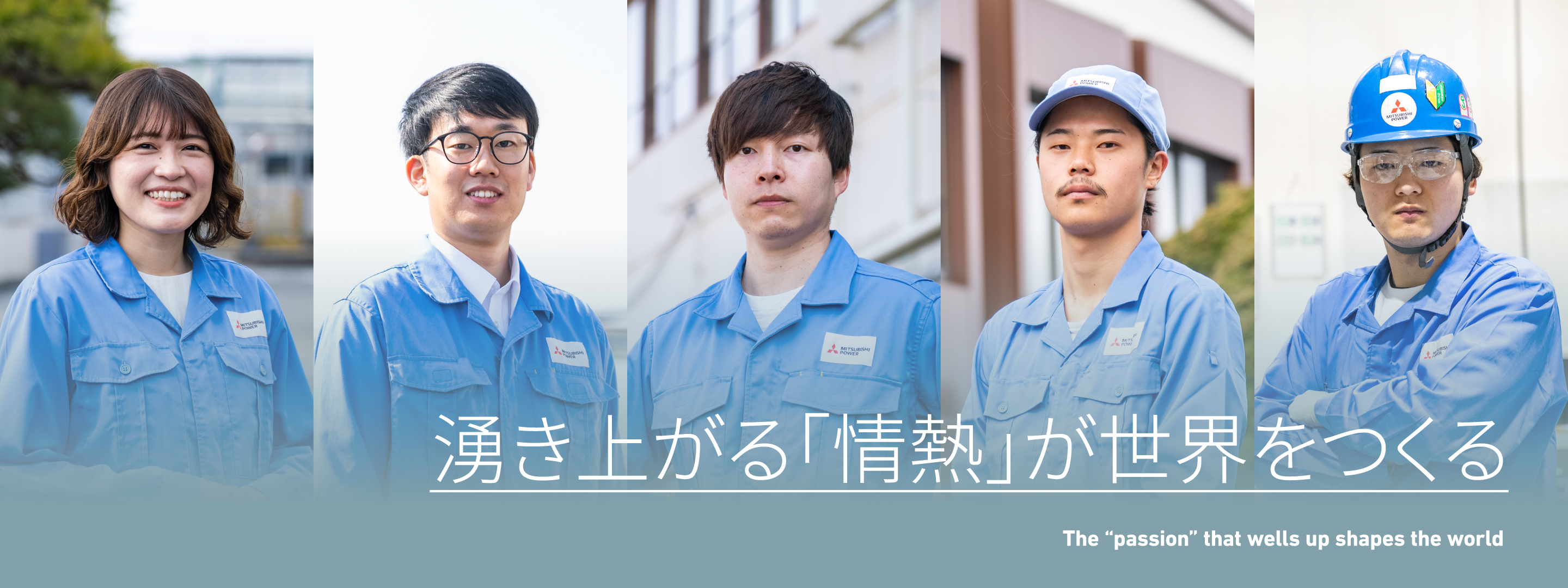 湧き上がる「情熱」が世界をつくる