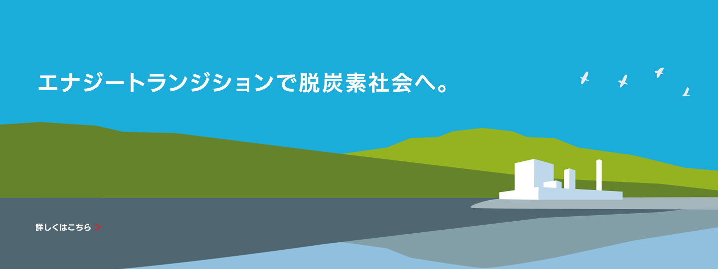 エナジートランジション